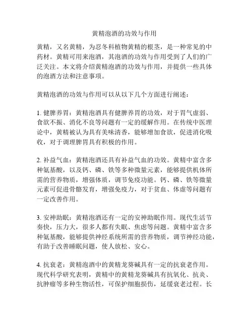 黄精泡酒的功效与作用