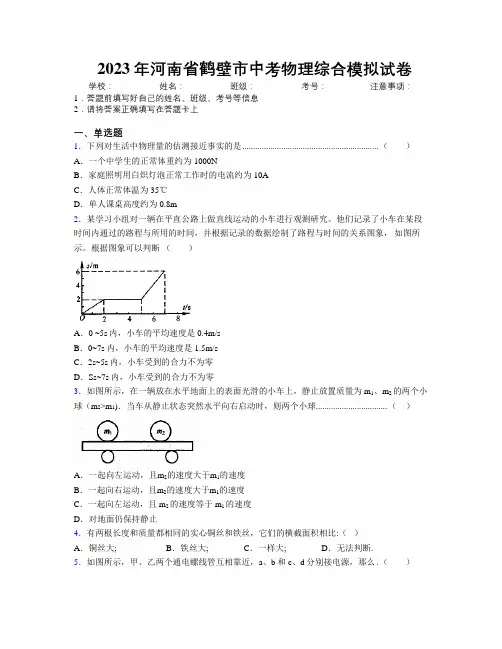 最新2023年河南省鹤壁市中考物理综合模拟试卷附解析