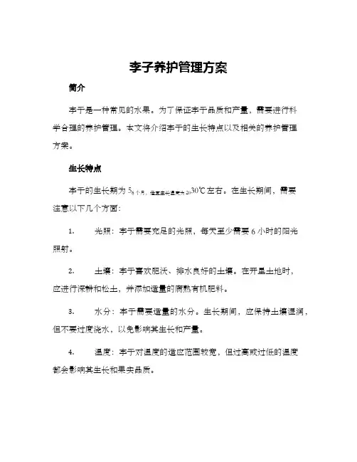 李子养护管理方案