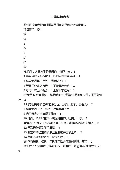 五常法检查表