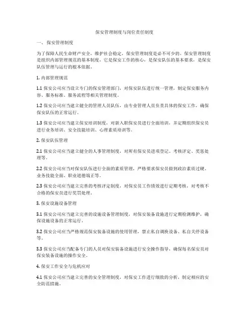 保安管理制度与岗位责任制度