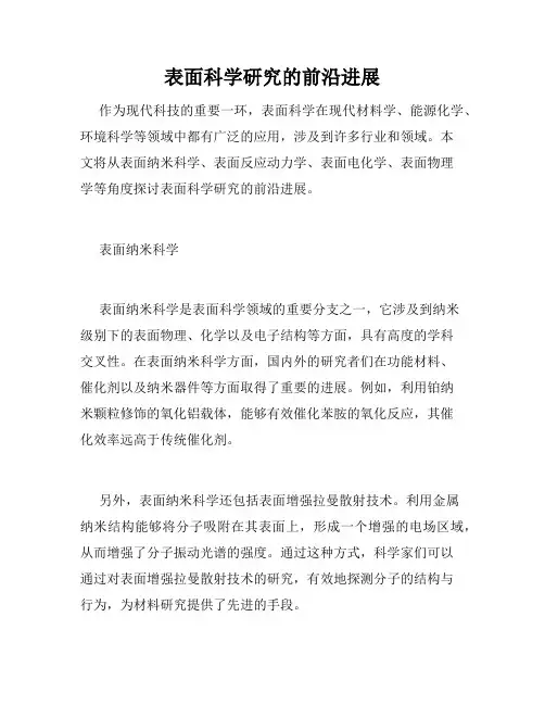 表面科学研究的前沿进展
