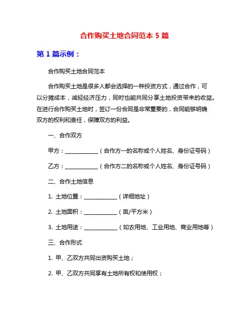 合作购买土地合同范本5篇