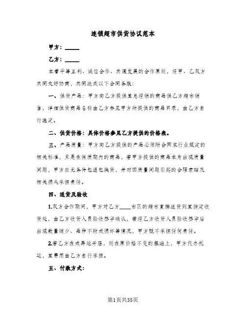 连锁超市供货协议范本(七篇)