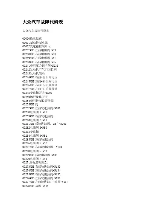 大众汽车故障代码表