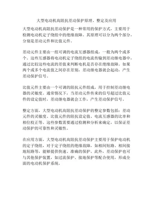 大型电动机高阻抗差动保护原理、整定及应用