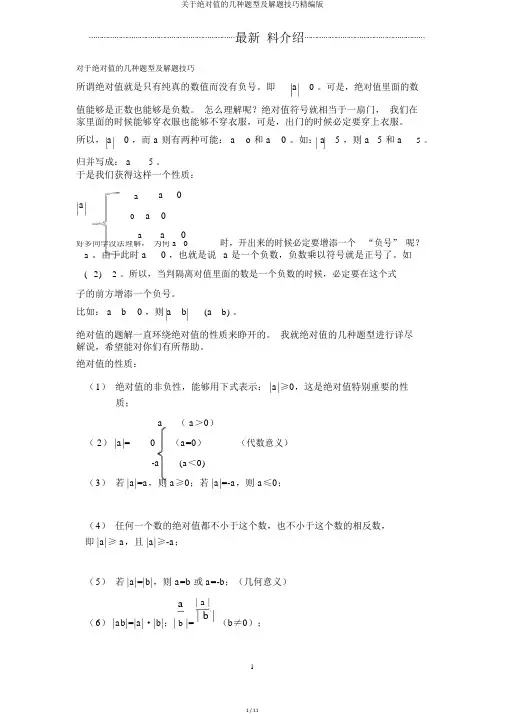关于绝对值的几种题型及解题技巧精编版