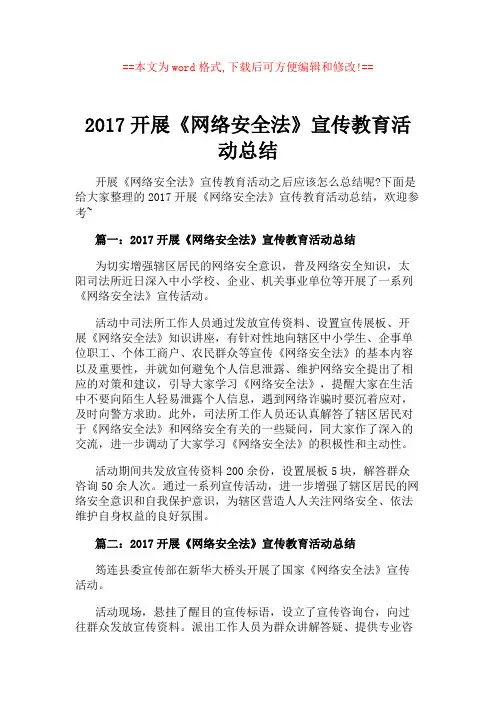 2017开展《网络安全法》宣传教育活动总结