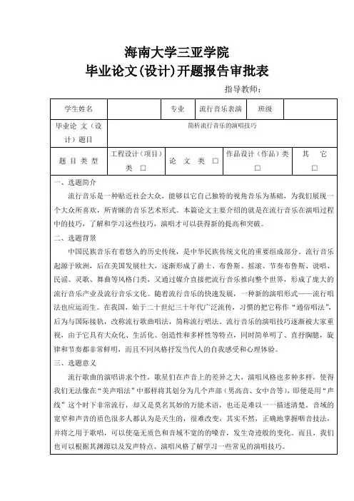 简析流行音乐的演唱技巧开题报告