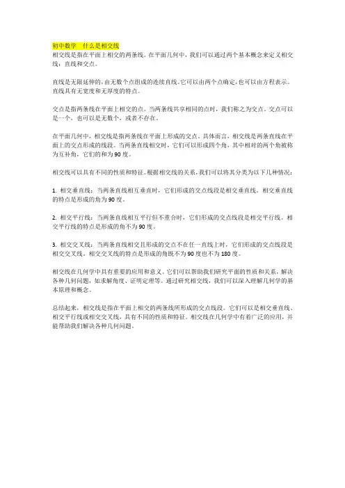 初中数学  什么是相交线