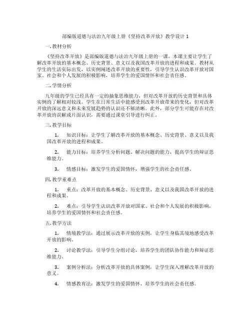 部编版道德与法治九年级上册《坚持改革开放》教学设计1