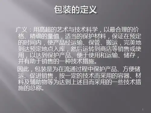 《包装产品知识》PPT课件