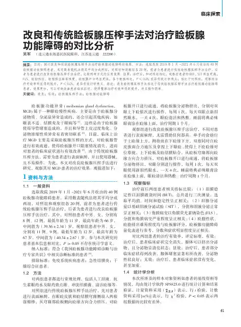 改良和传统睑板腺压榨手法对治疗睑板腺功能障碍的对比分析