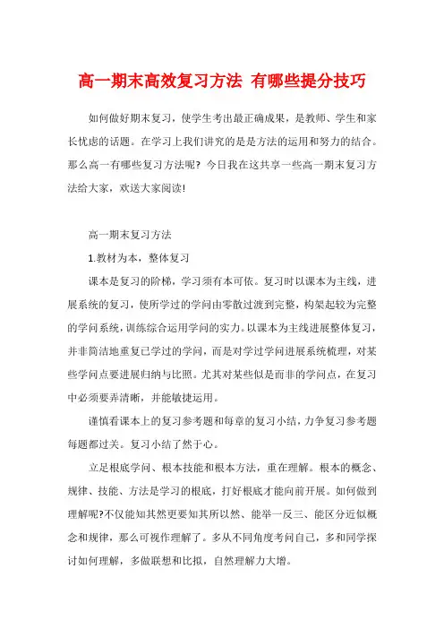 高一期末高效复习方法 有哪些提分技巧