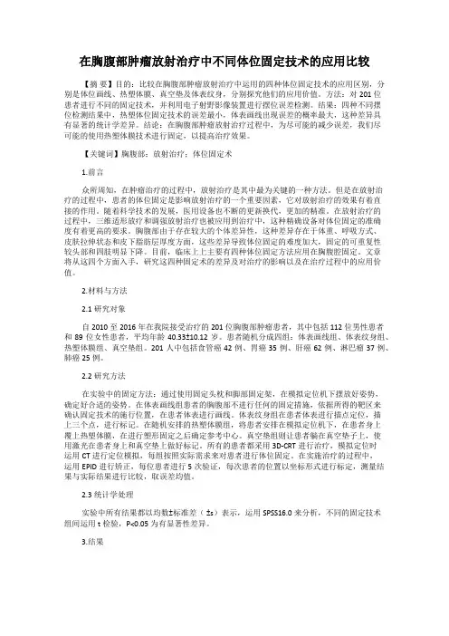 在胸腹部肿瘤放射治疗中不同体位固定技术的应用比较