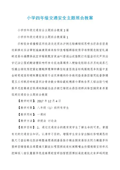 小学四年级交通安全主题班会教案