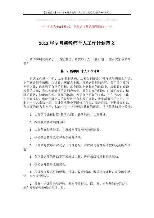 【精编范文】201X年9月新教师个人工作计划范文-优秀word范文 (3页)