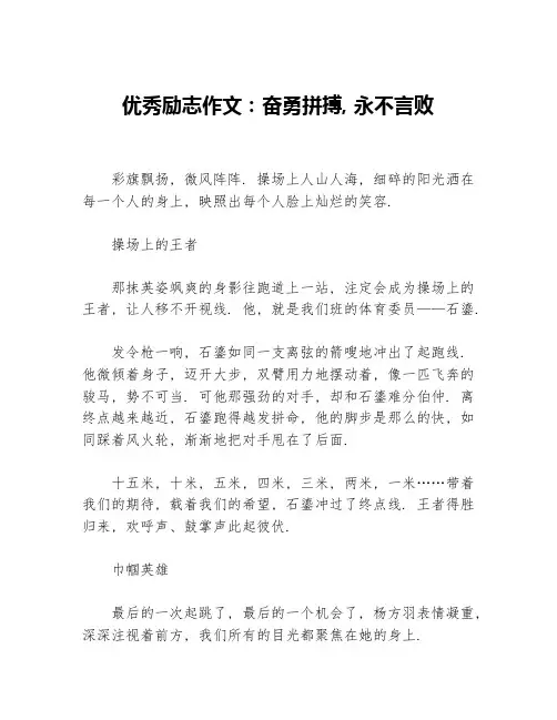 优秀励志作文：奋勇拼搏，永不言败等3篇励志作文