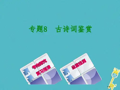 中考语文专题8古诗词鉴赏复习市赛课公开课一等奖省名师优质课获奖PPT课件