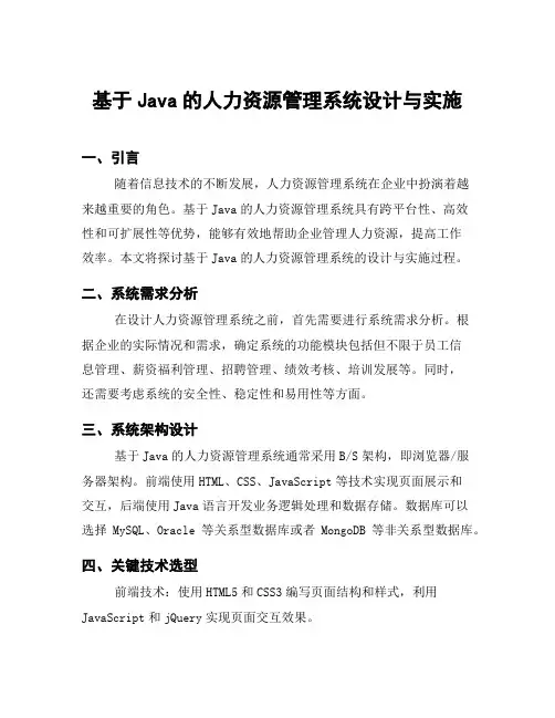 基于Java的人力资源管理系统设计与实施
