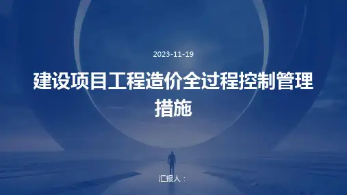建设项目工程造价全过程控制管理措施