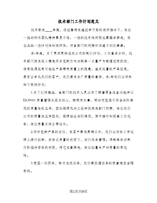 技术部门工作计划范文（四篇）