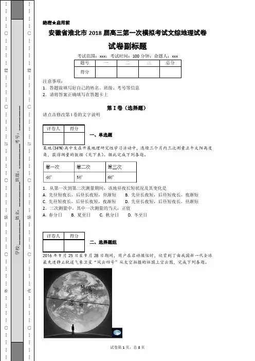 安徽省淮北市2018届高三第一次模拟考试文综地理试卷-140f24a7aa6b495cb6ee04d40178ccca