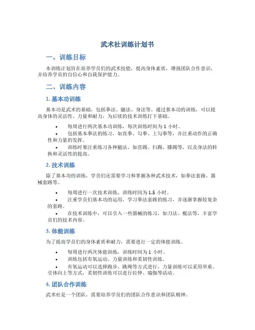 武术社训练计划书