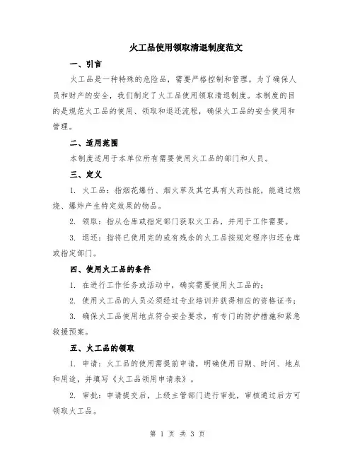 火工品使用领取清退制度范文