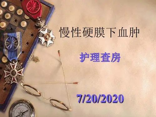 慢性硬膜下血肿护理查房