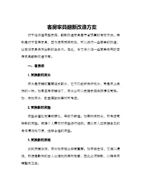 客房家具翻新改造方案