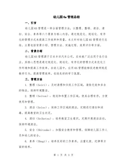 幼儿园6s管理总结