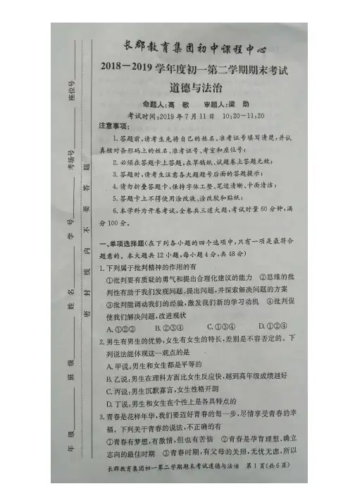 湖南省长沙市长郡教育集团初中课程中心2018-2019学年七年级下学期期末考试政治试题及参考答案