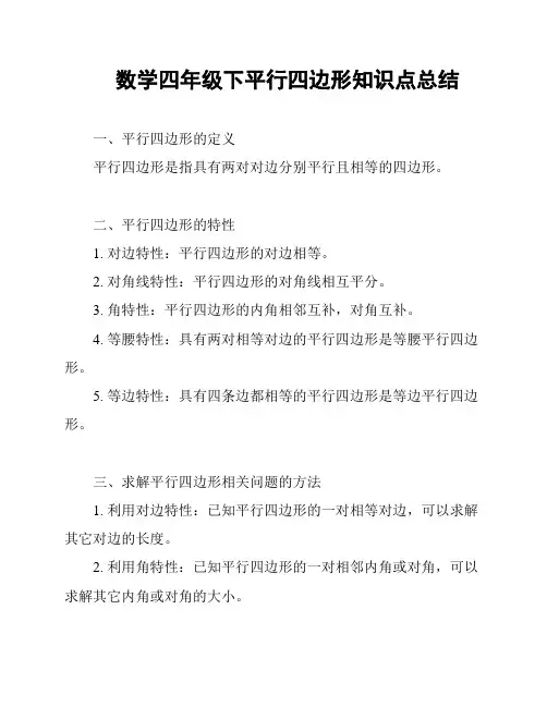 数学四年级下平行四边形知识点总结