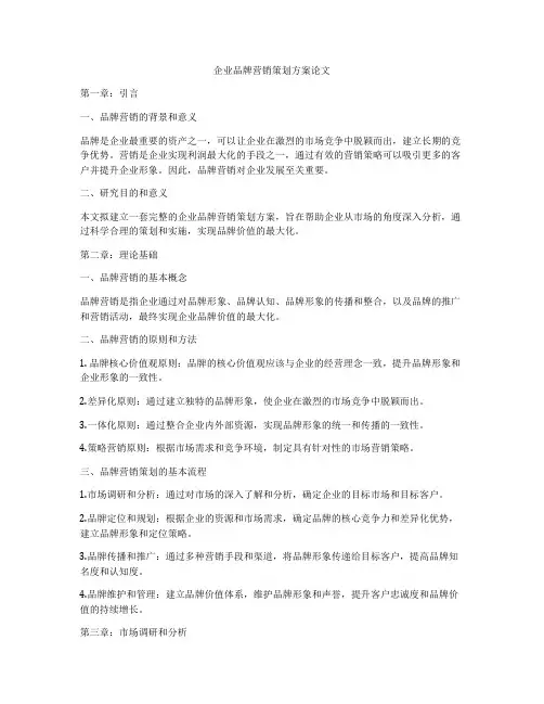 企业品牌营销策划方案论文
