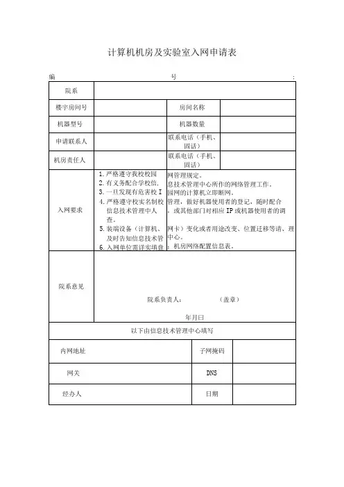 计算机机房及实验室入网申请表