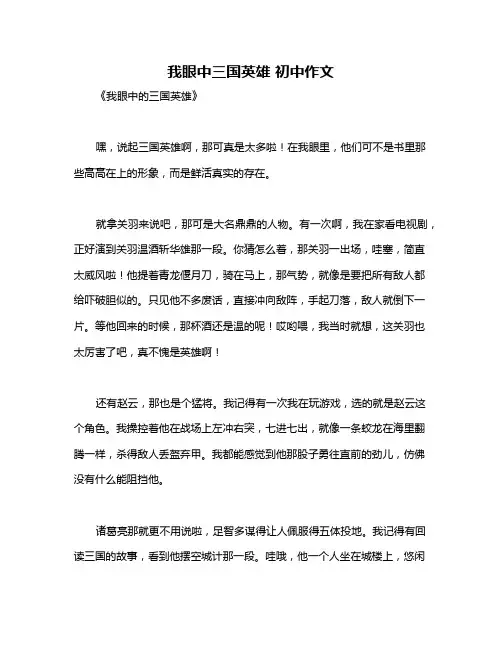我眼中三国英雄 初中作文