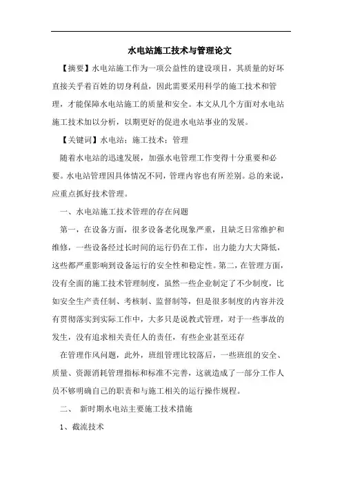 水电站施工技术与管理论文