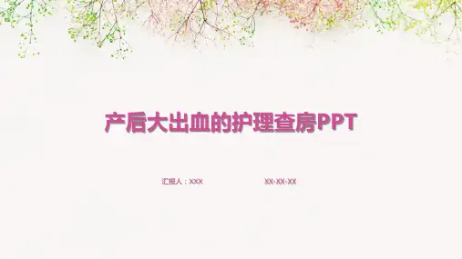 产后大出血的护理查房PPT