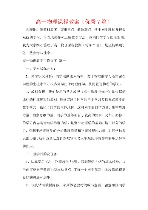 高一物理课程教案(优秀7篇)