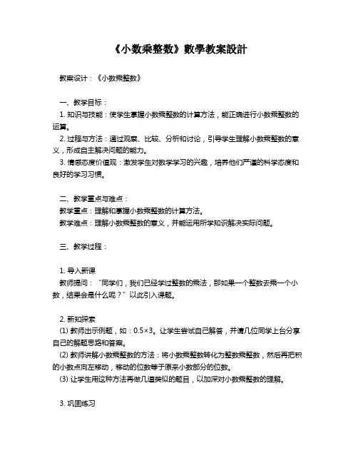 《小数乘整数》数学教案设计   