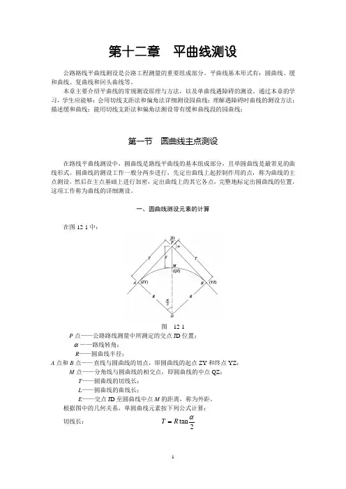 平曲线测设讲解