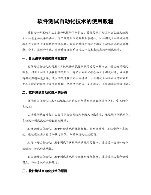 软件测试自动化技术的使用教程