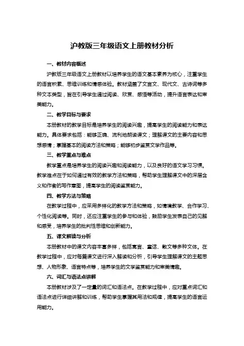沪教版三年级语文上册教材分析