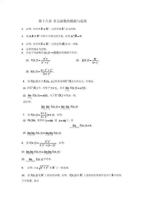 第十六章多元函数的极限与连续