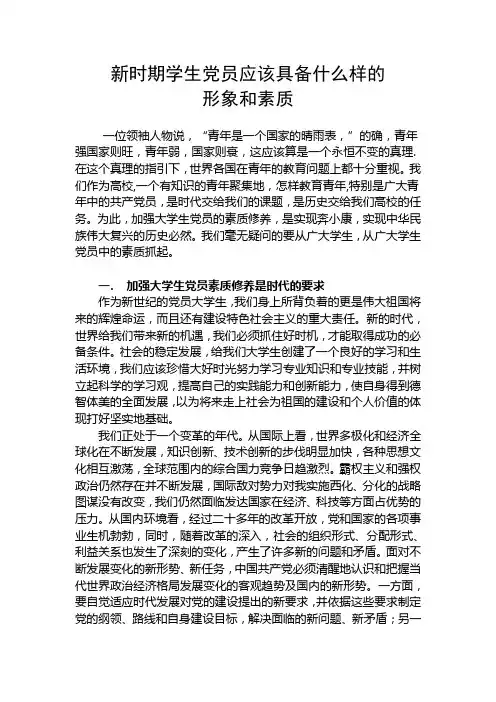 新时期学生党员应该具备什么样的