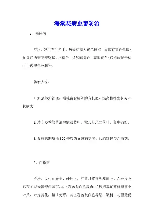 海棠花病虫害防治