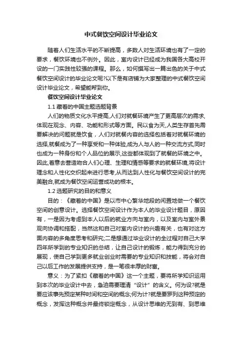 中式餐饮空间设计毕业论文