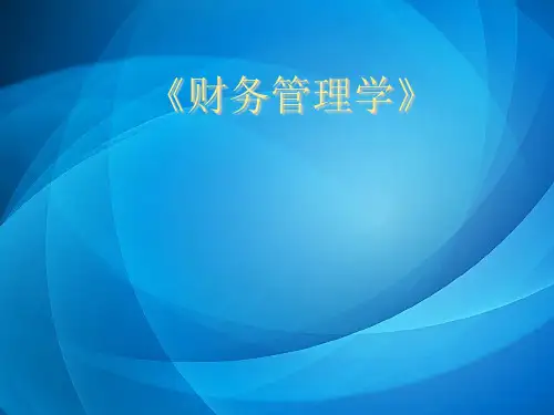 财务管理学ppt