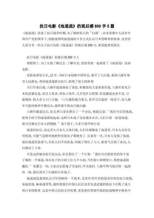抗日电影《地道战》的观后感800字5篇